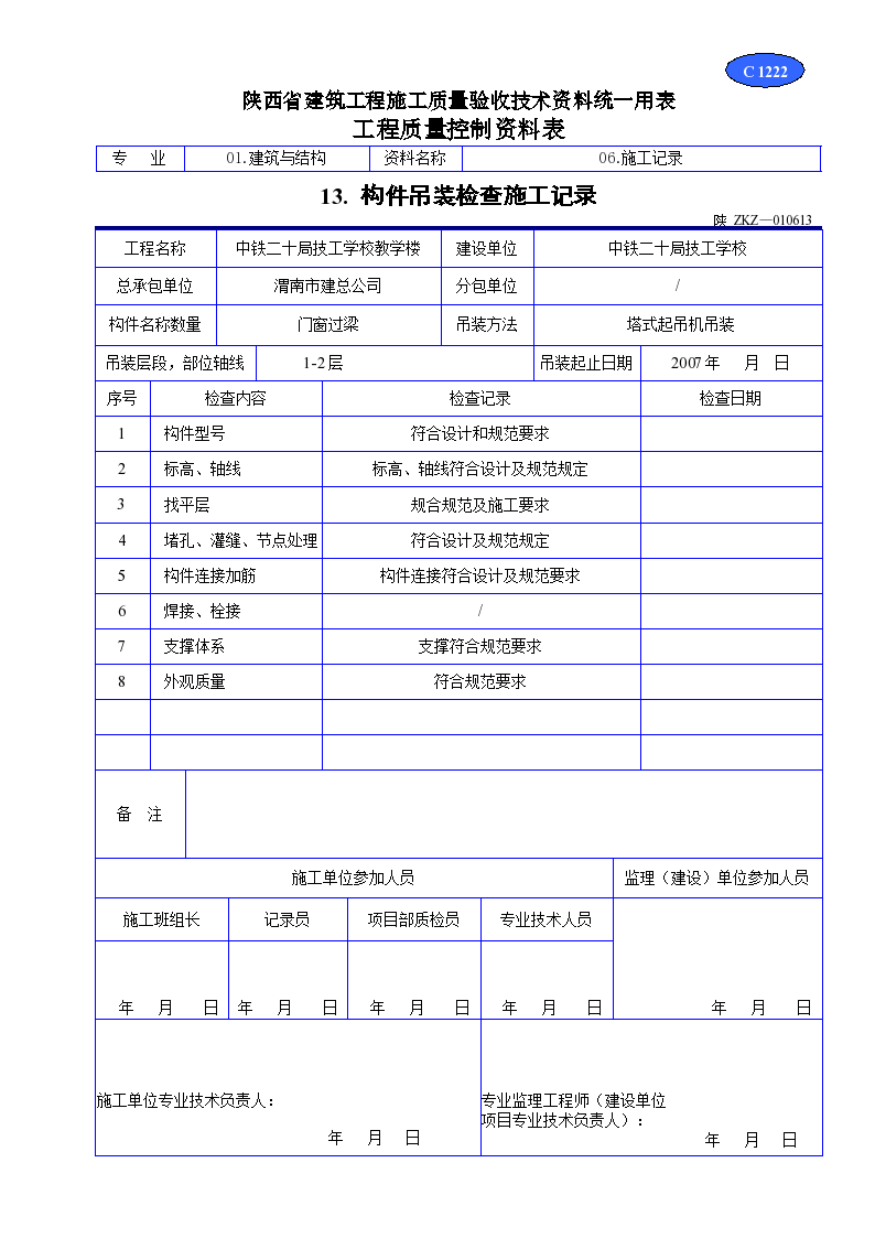 构件吊装检查施工记录材料