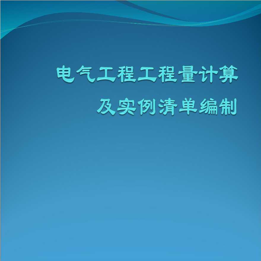 电气工程量计算 及实例清单编制-图一