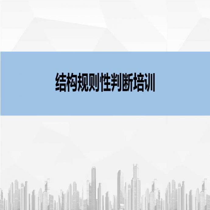 四川省高层建筑结构规则性判断_图1