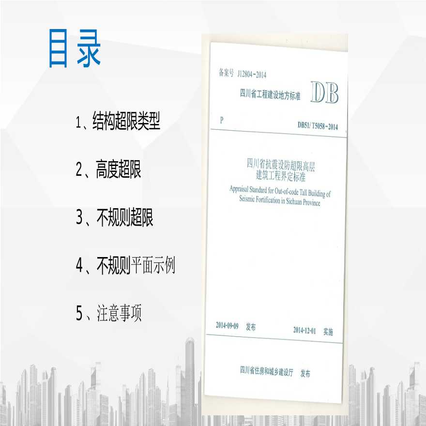 四川省高层建筑结构规则性判断-图二