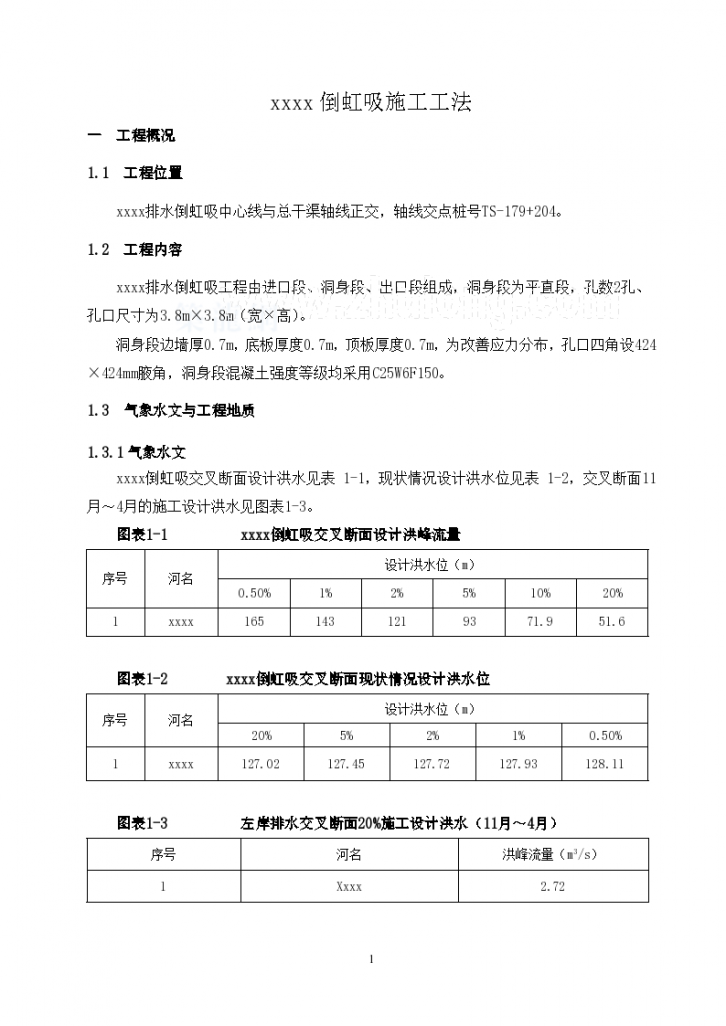 倒虹吸工程施工工法-图一