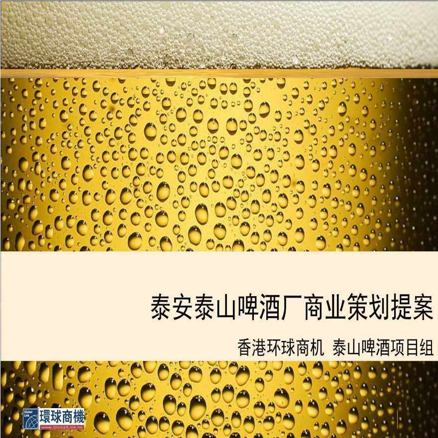 泰安泰山啤酒厂商业策划提案.-图一