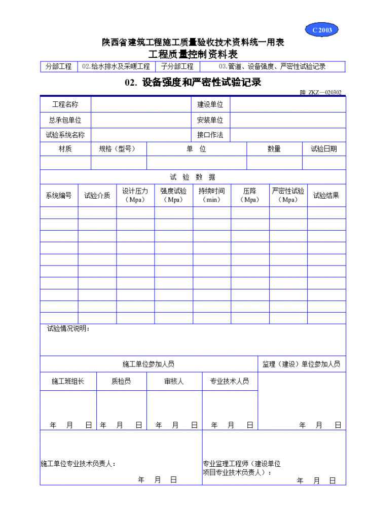 设备强度和严密性试验记录材料-图一