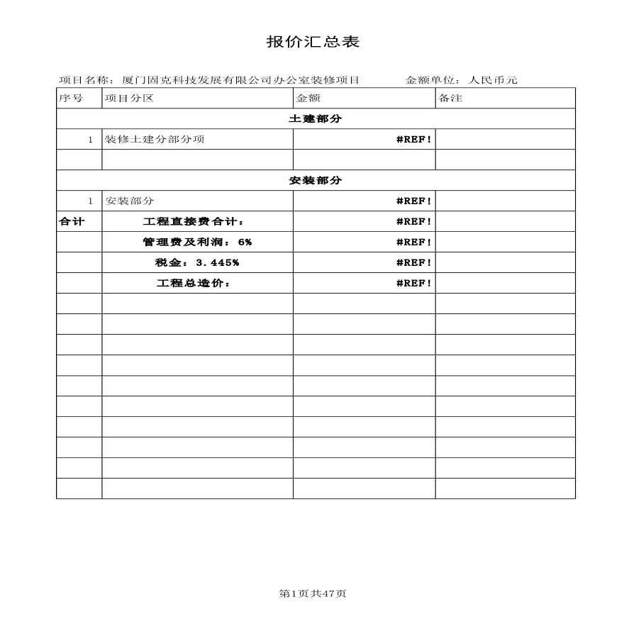 超完整装饰装修工程预算清单表格设计预决算书-图一