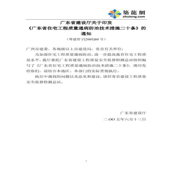 广东省住宅工程质量通病防治技术详细措施_图1