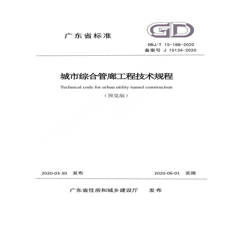 广东省标准《城市综合管廊工程技术规程》信息公开预览版