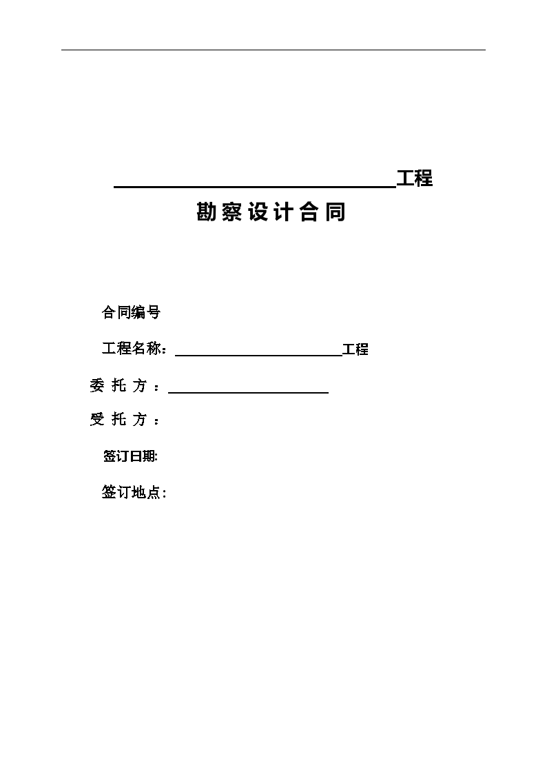 某电力建设工程勘察设计合同方案