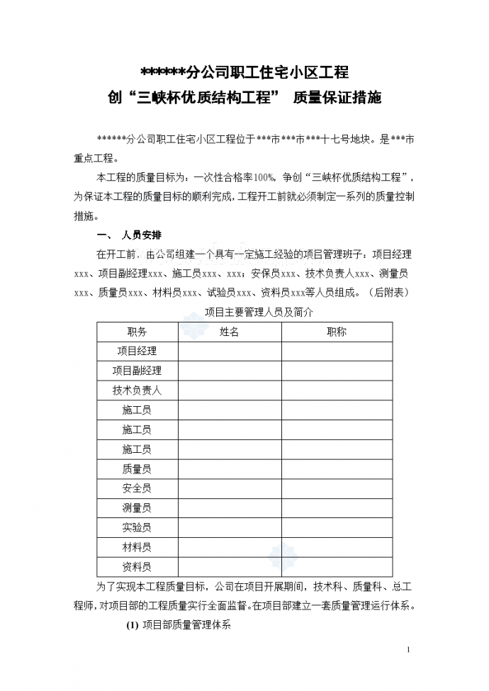 重庆某住宅项目质量保证措施_图1
