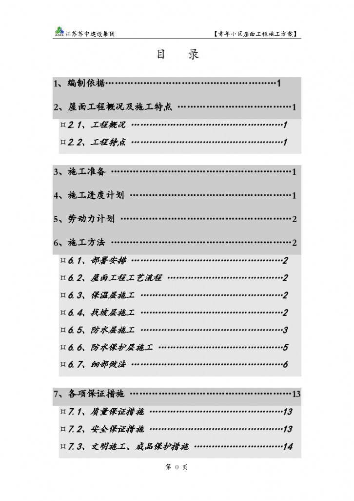 青年小区屋面 工程施工方案.-图一