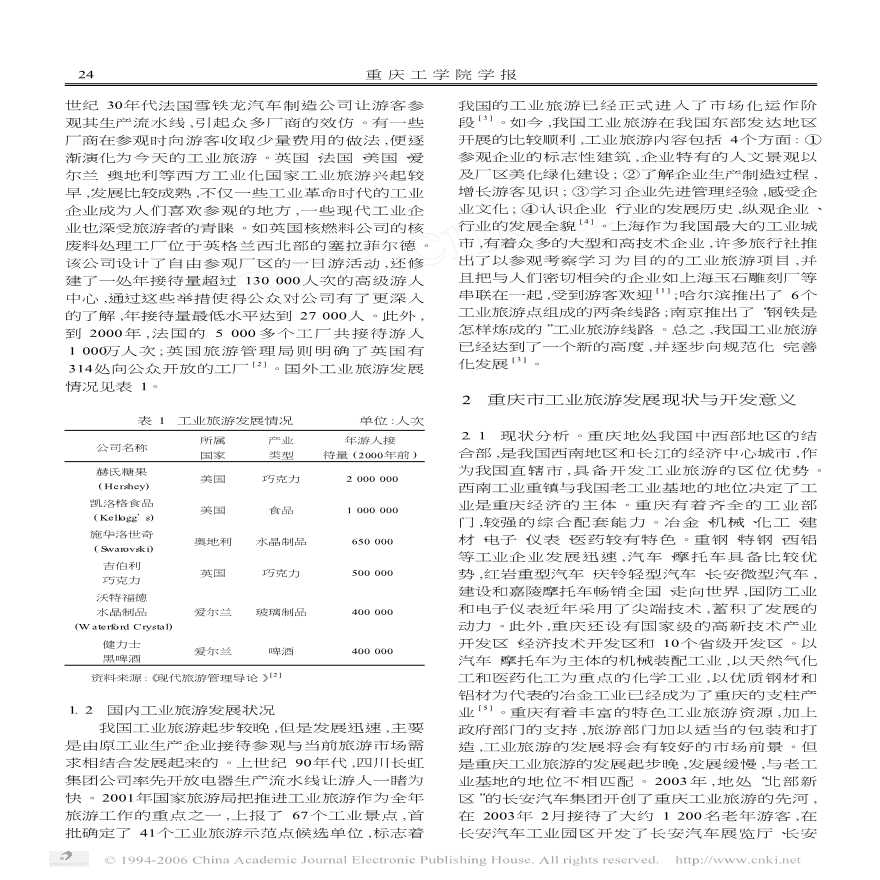 浅析重庆工 业旅游的发展及规划模式的构建-图二