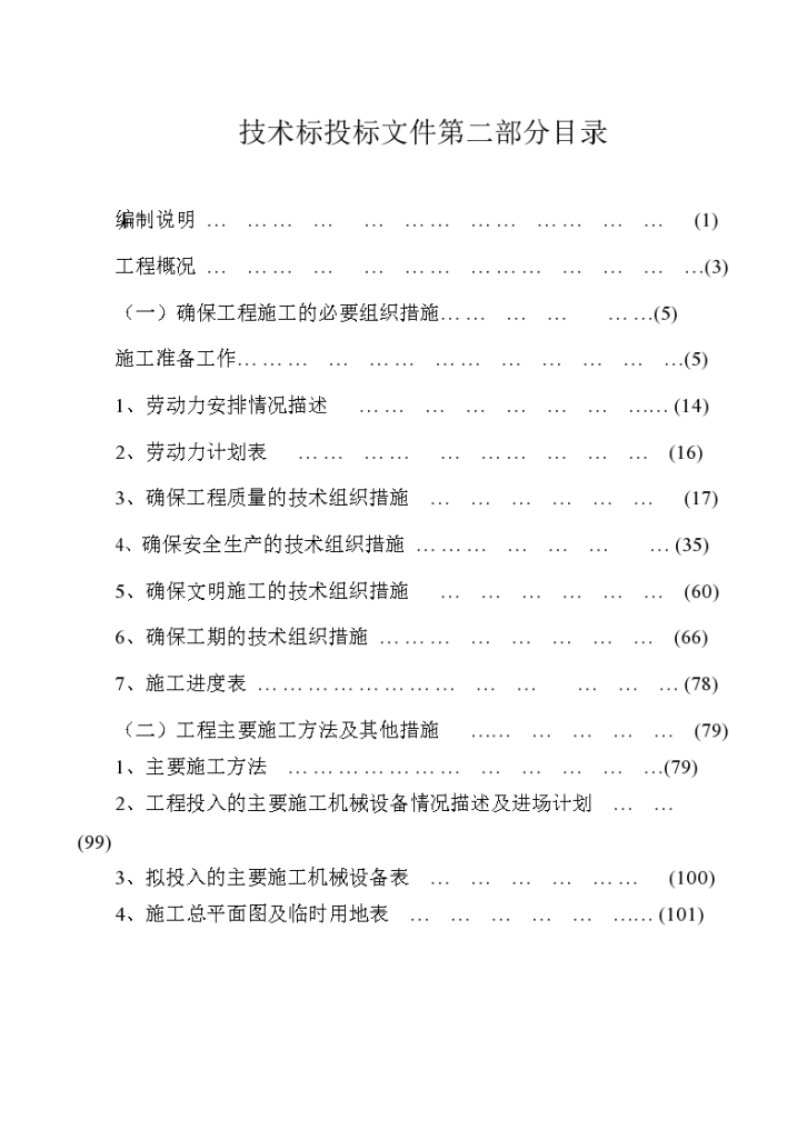 厦门市市内人行天 桥垂直绿化施工组织设计-图一