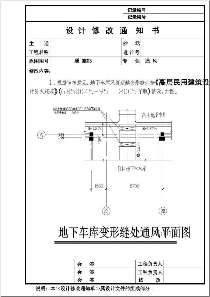 某高层地下车库通风及排烟系统设计cad平面施工图(含设计说明及材料表)_图1