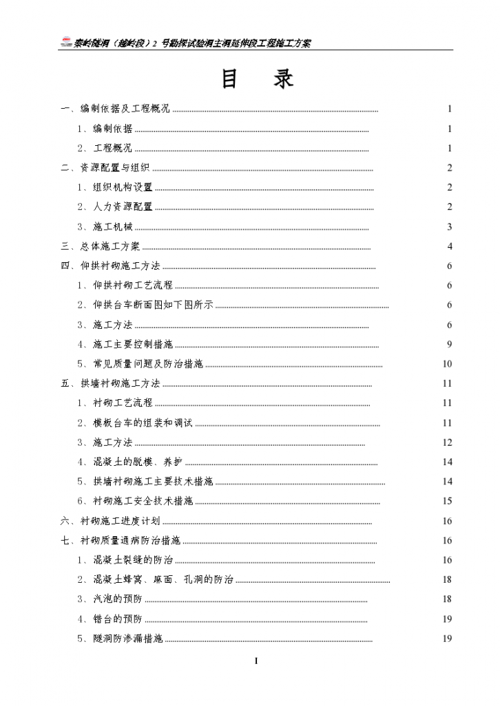 引水工程水工隧洞衬砌施工方案-图二