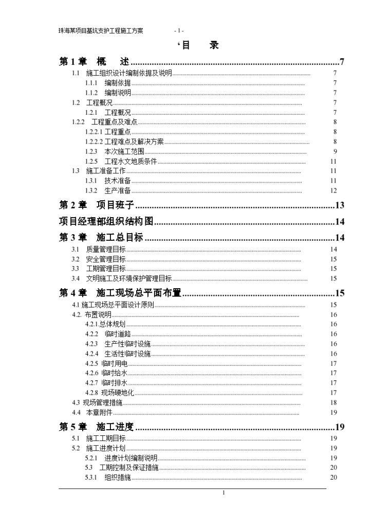 珠海某项目基坑支护工程施工方案-图一