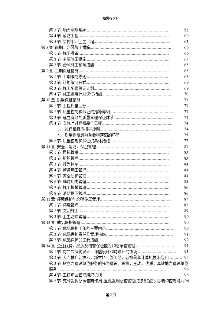 防城港市城市中心区主体建筑群5号标段工程组织设计方案-图二