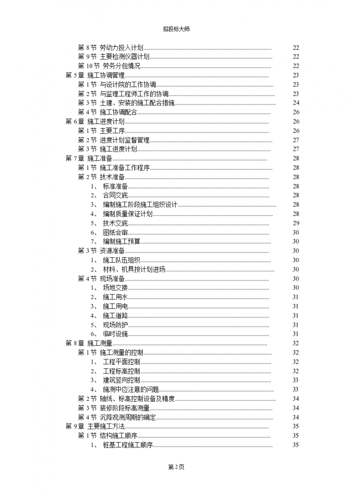 风光苑8号住宅楼工程组织设计方案-图二