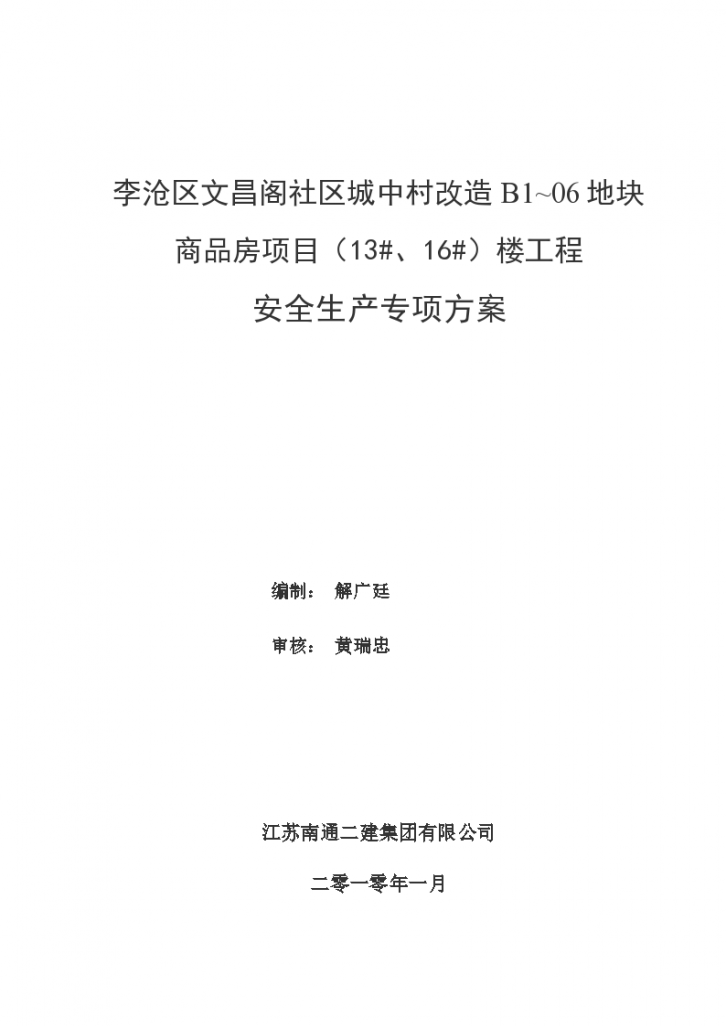 李沧区文昌阁商品房项目某楼工程安全专项施工方案-图一