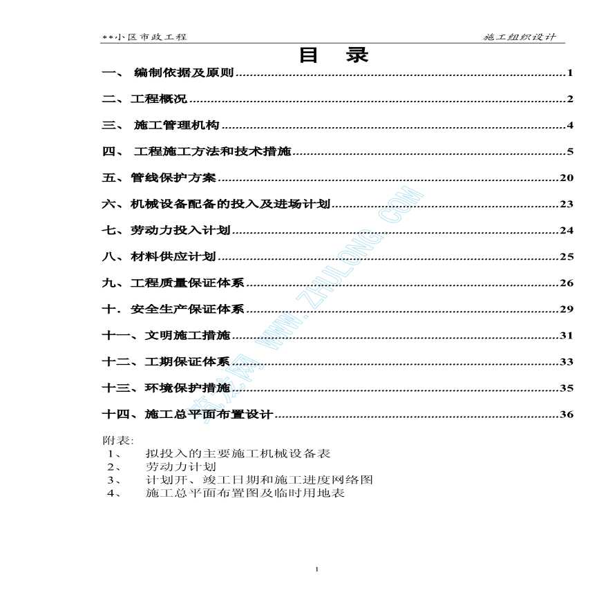 杭州市某小区内园林景观及市政排水工程施工组织设计