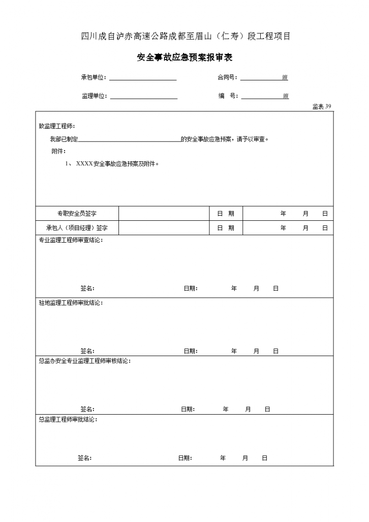 安全事故应急预案报审表材料-图一