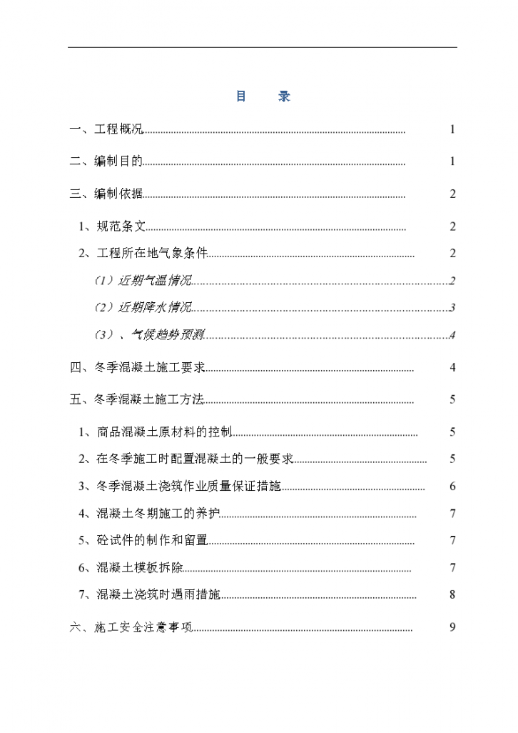 某地市某住宅项目冬季混凝土施工方案-图一