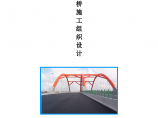 秀园路跨杭申线大桥及附属工程组织设计方案图片1
