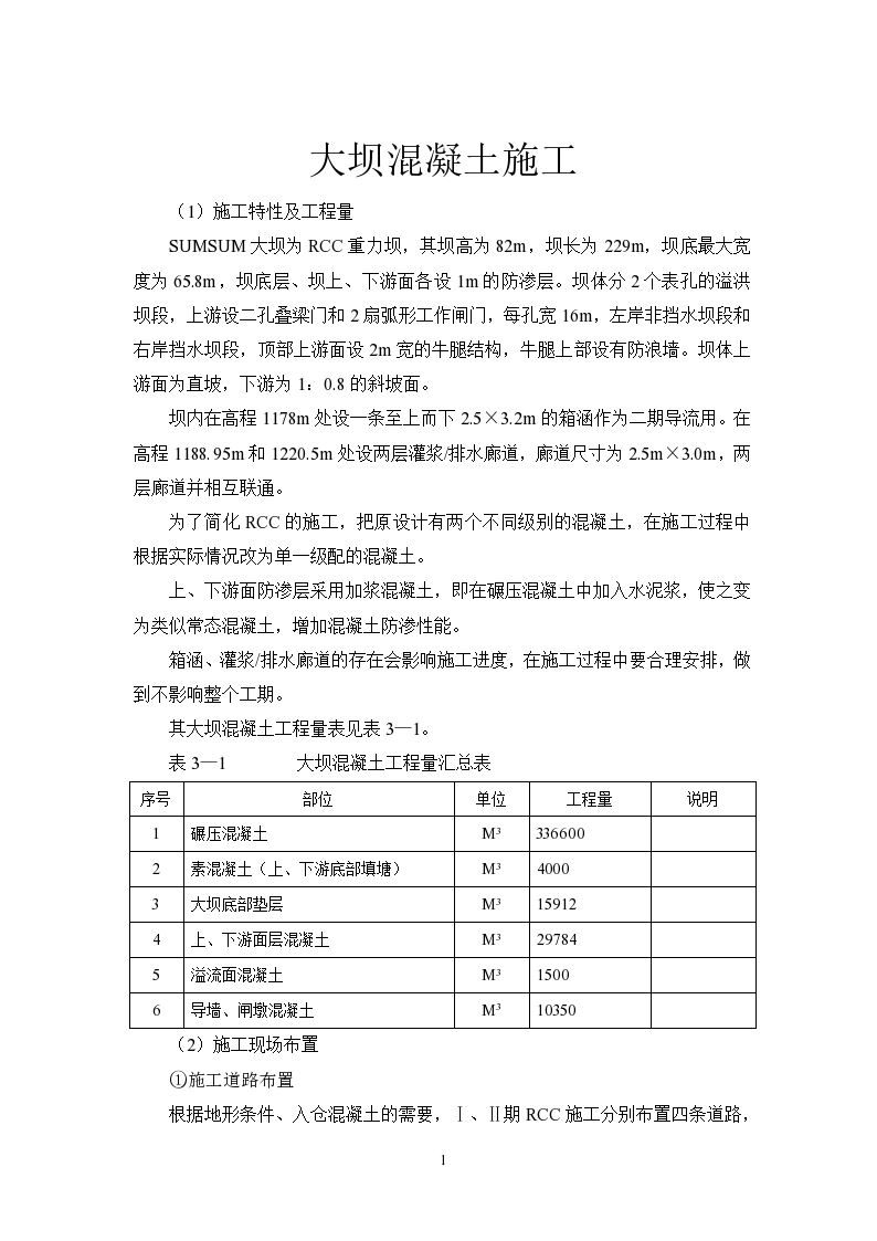 大坝溢洪道混凝土施工组织方案