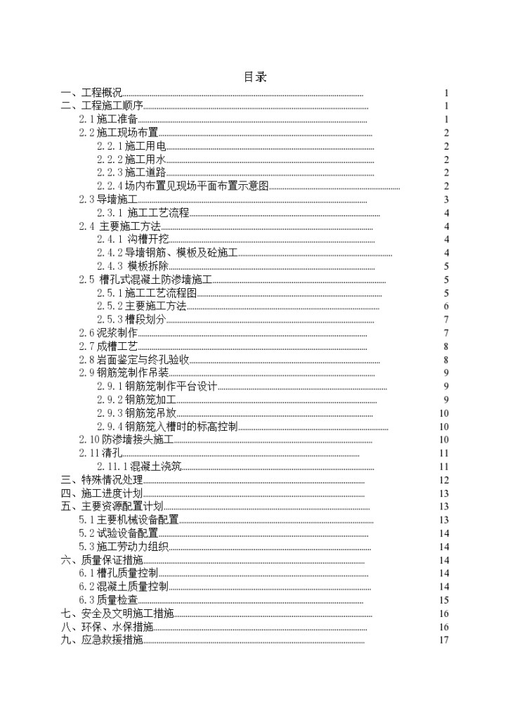 航电枢纽混凝土防渗墙施工组织方案-图二