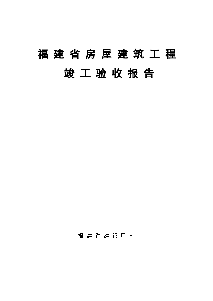 房屋建築工程竣工驗收報告材料