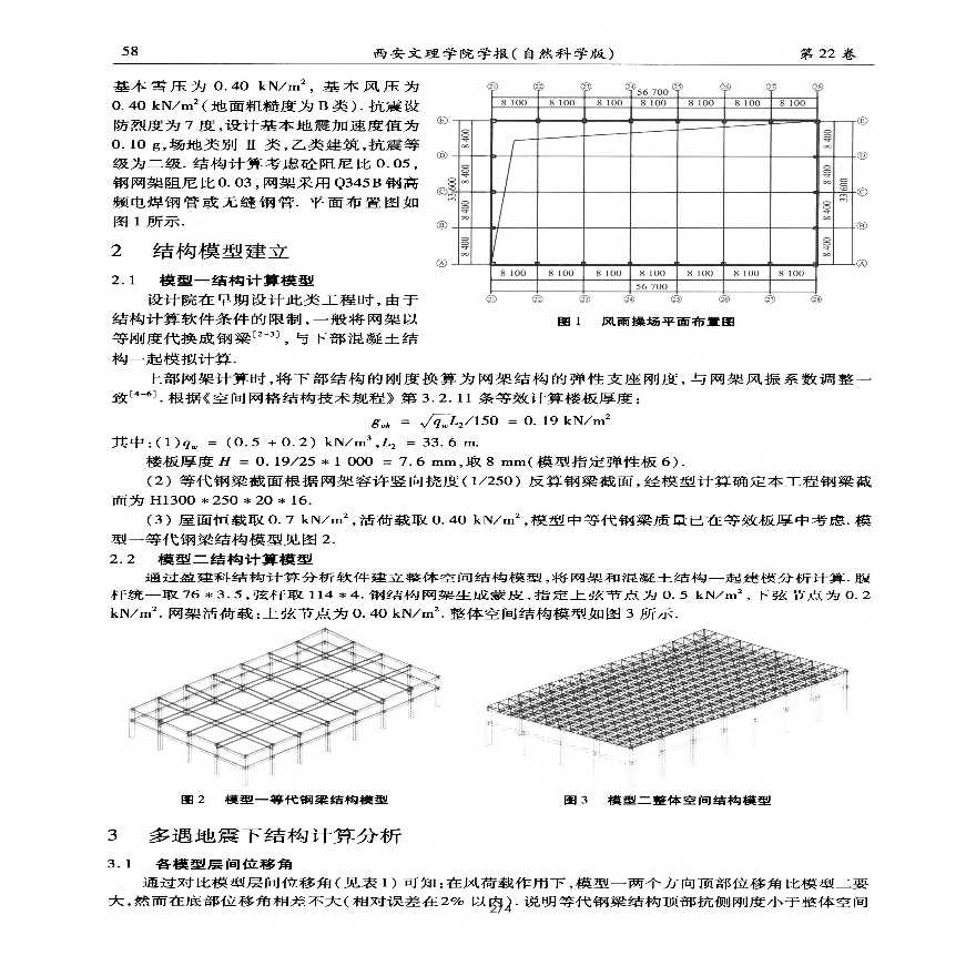 风雨操场屋面网架与下部混凝土结构建模分析-图二