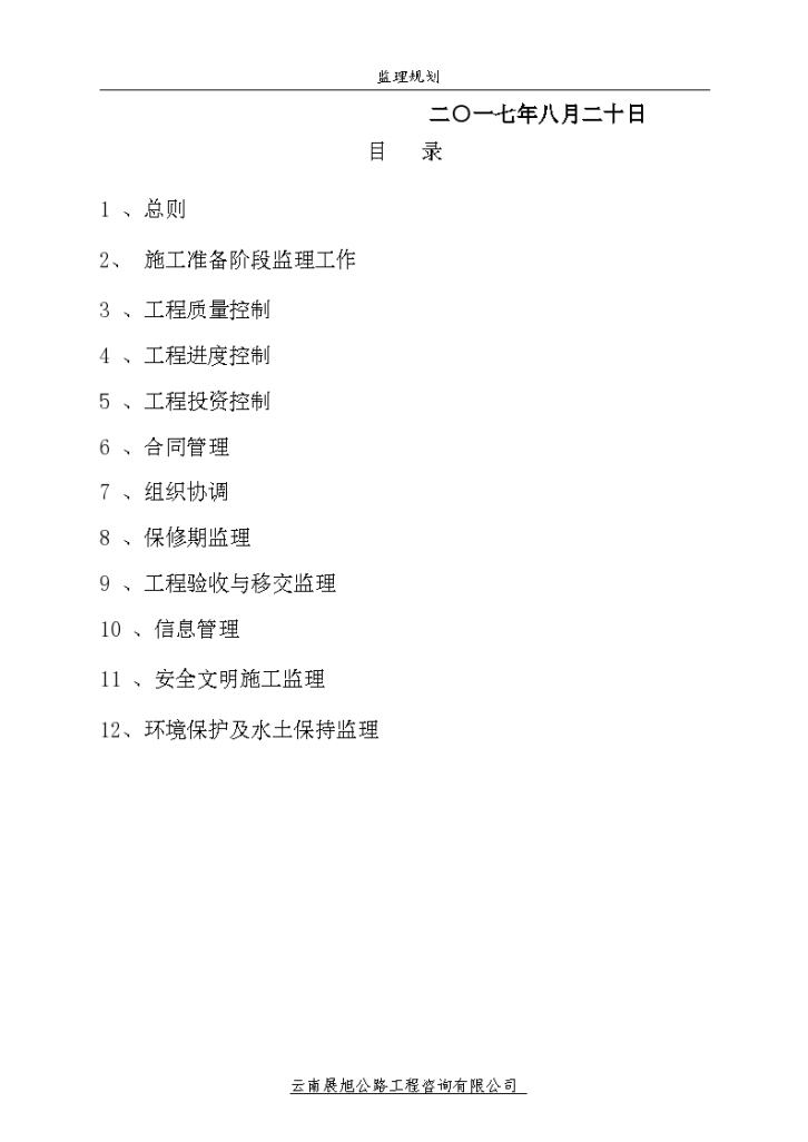 云南省自来水管网建设工程监理规划设计方案-图二