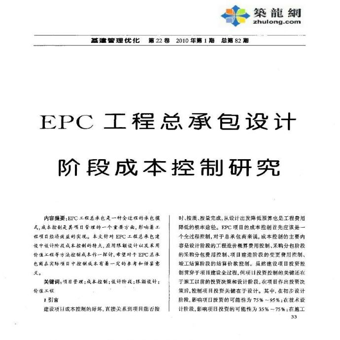 EPC工程总承包设计阶段成本控制研究_图1