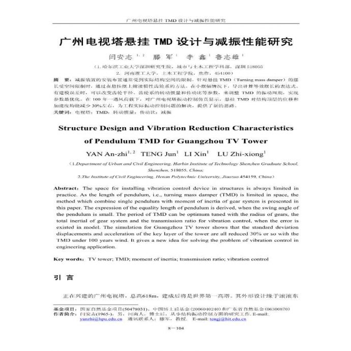 广州电视塔悬挂TMD设计与减振性能研究论文_图1