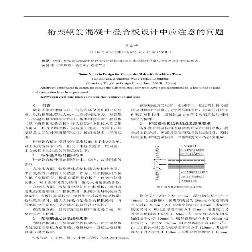 桁架钢筋混凝土叠合板设计应注意的问题