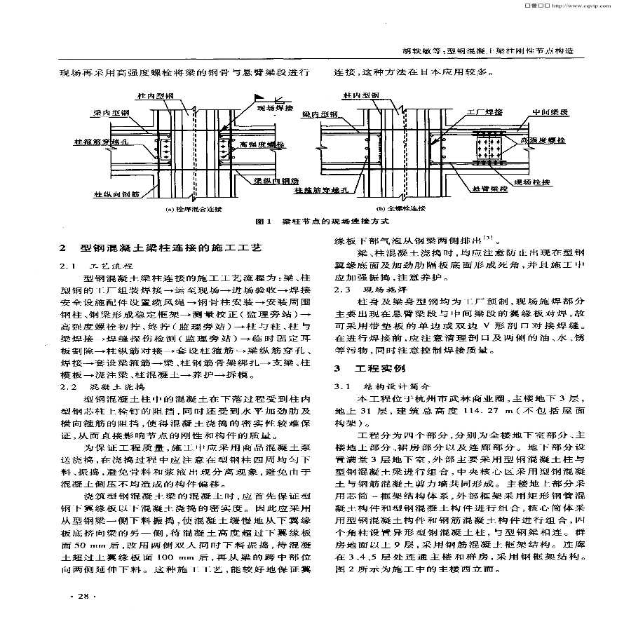 型钢混凝土梁柱刚性节点构造论文-图二