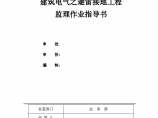 建筑电气之避雷接地工程监理作业指导书设计方案图片1