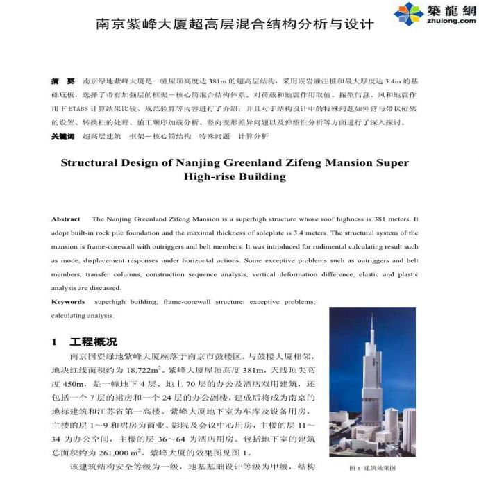 紫峰大厦超高层混合结构分析与设计_图1