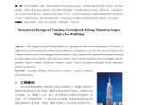 紫峰大厦超高层混合结构分析与设计图片1