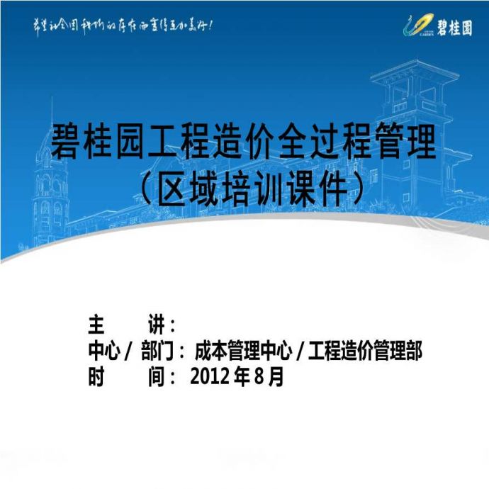 [碧桂园]工程造价全过程预算管理和结算管理(土建工程，共75页)_图1