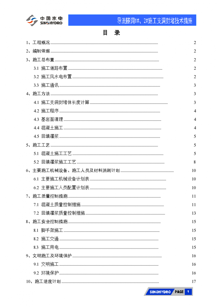 导流隧洞1#、2#施工支洞封堵技术措施设计-图一