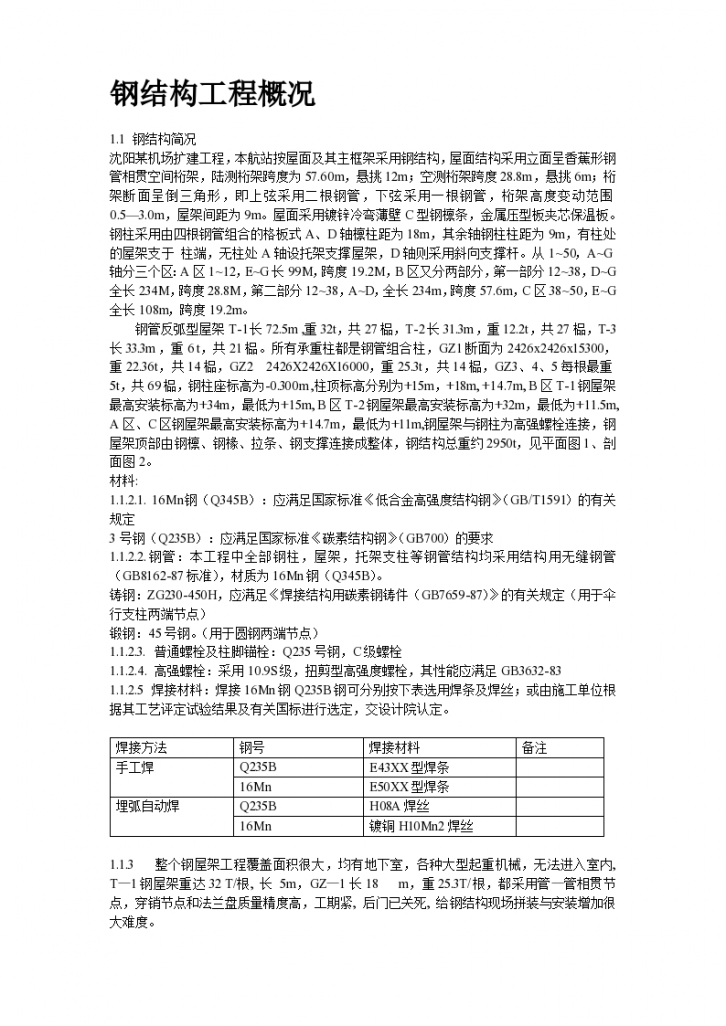 沈阳某机场扩建工程屋面钢结构工程组织设计方案-图二