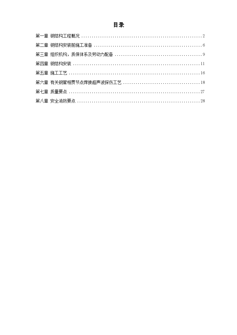 沈阳某机场扩建工程屋面钢结构工程组织设计方案