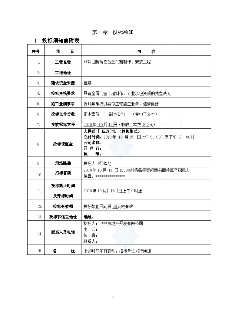 某项目断桥铝合金门窗招标文件-图二