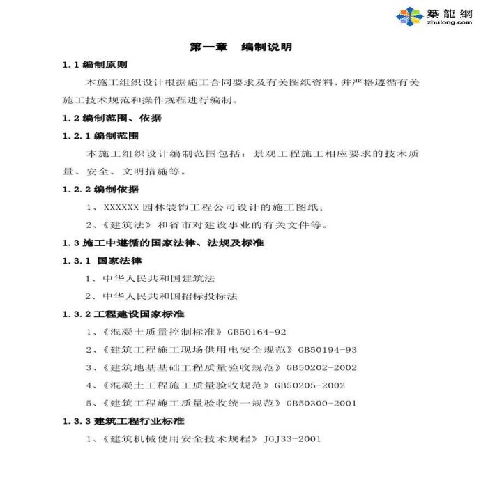 芜湖某学校校前广场景观施工组织设计_图1