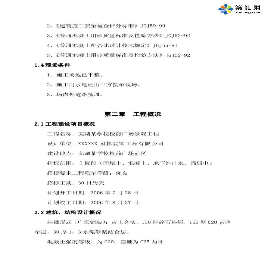 芜湖某学校校前广场景观施工组织设计-图二