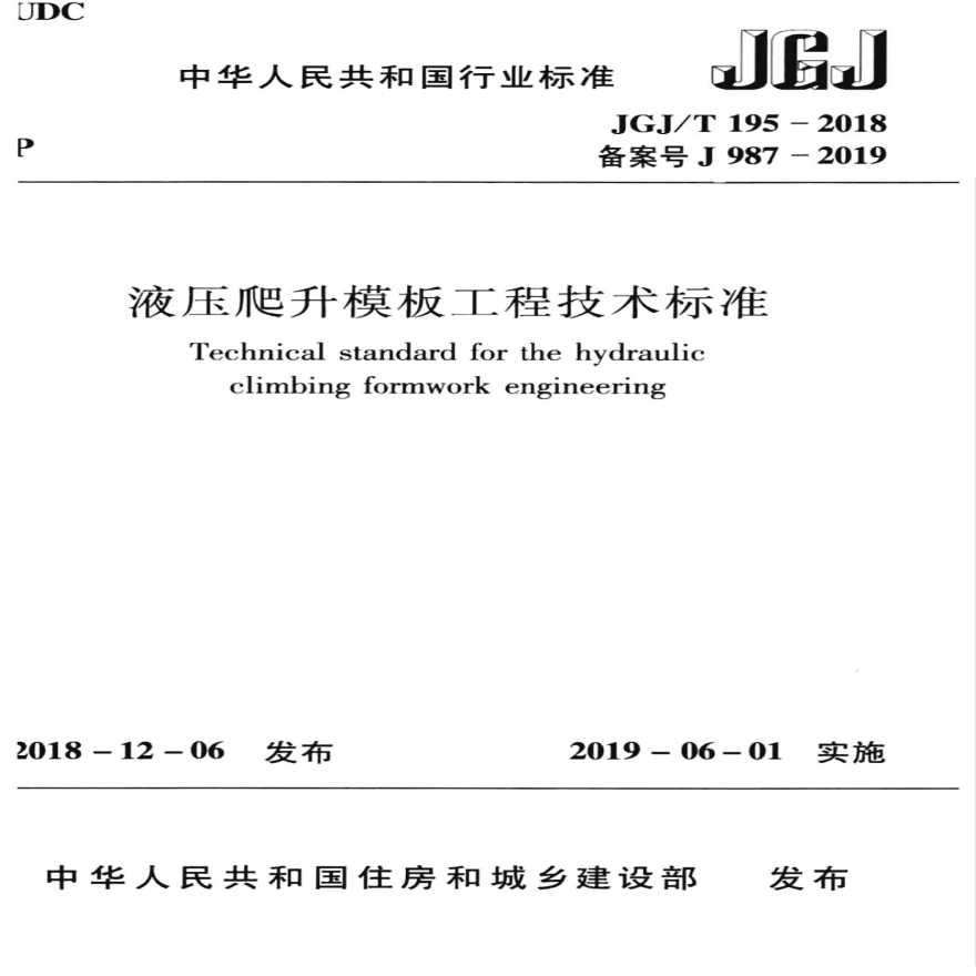 JGJT 195-2018 液压爬升模板工程技术标准.pdf