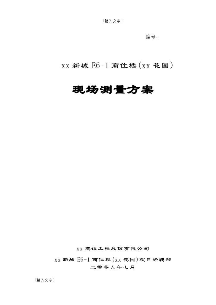 广州市建筑工程现场测量施工方案-图一