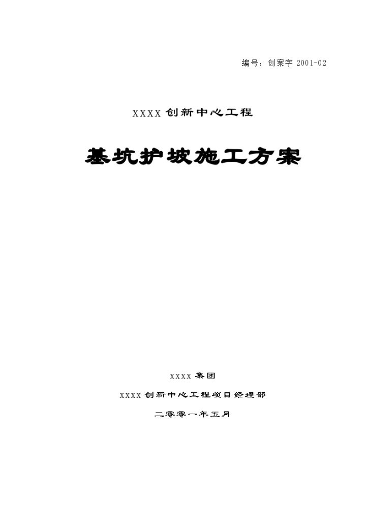 某创新中心工程基坑护坡施工方案-图一