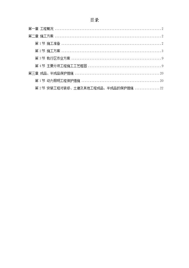 某地铁动力配电 及照明工程施工方案.