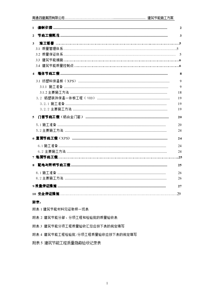 某市建筑节能工程施工组织设计方案-图二