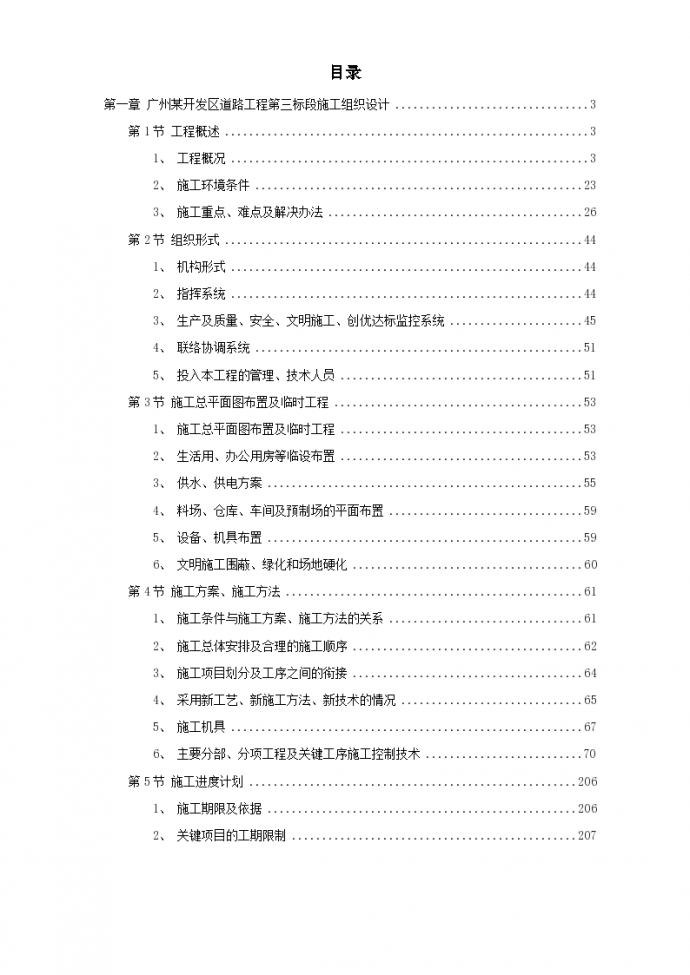 杭州市某道路桥梁工程投标组织设计方案（打印）_图1